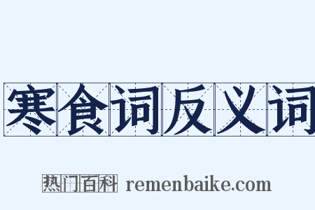 寒食词反义词是什么意思的图片